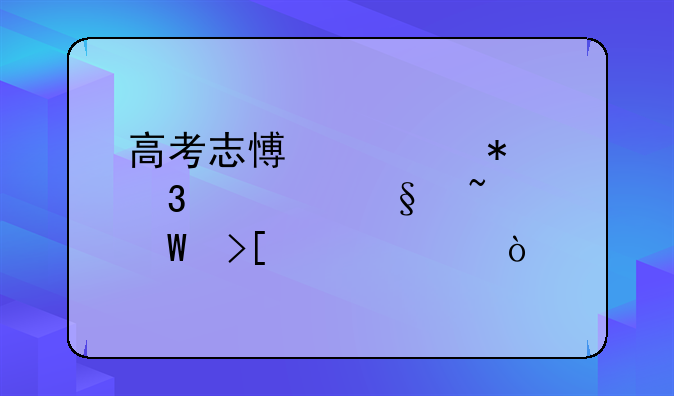 高考志愿填报完几天知录取情况？