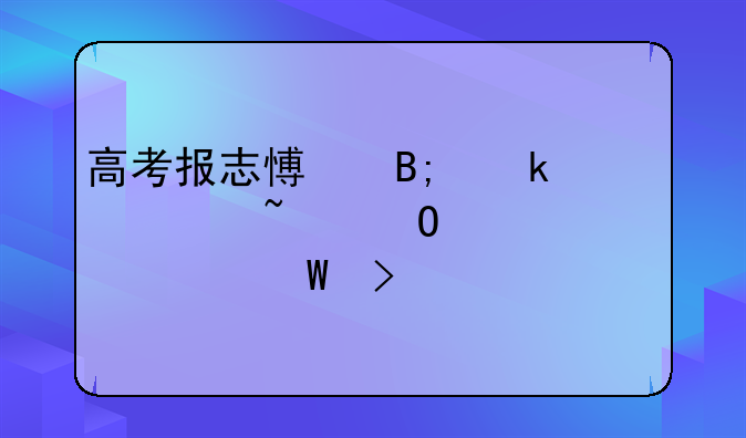 高考报志愿后多久知道自己被录取