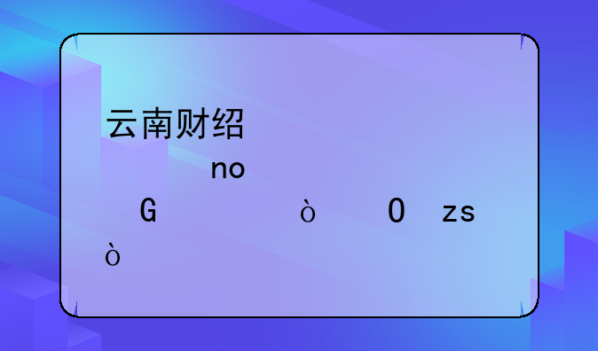 云南财经大学第四轮学科评估结果？