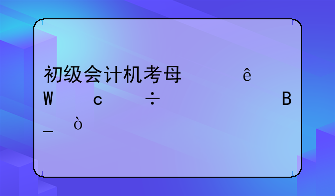 初级会计机考每个人试题都一样吗？