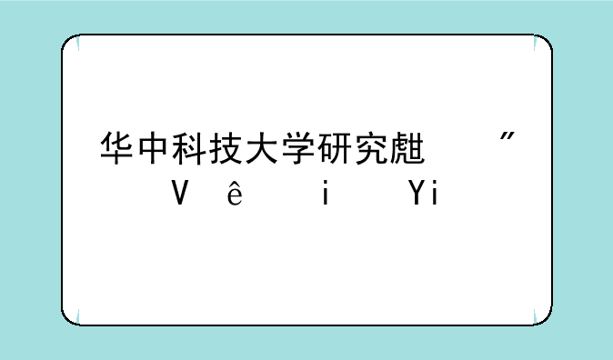 华中科技大学研究生分数线是多少？