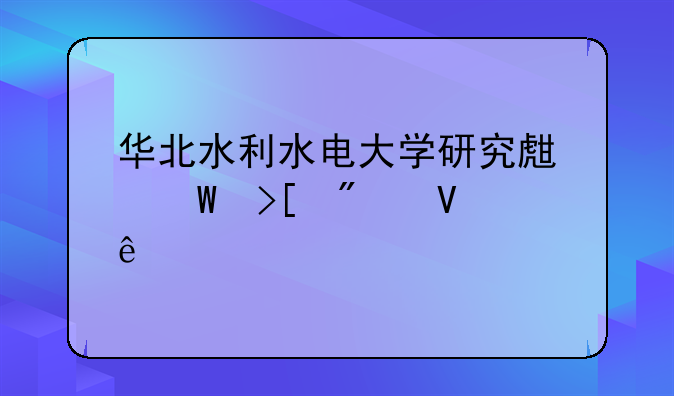 华北水利水电大学研究生录取分数线