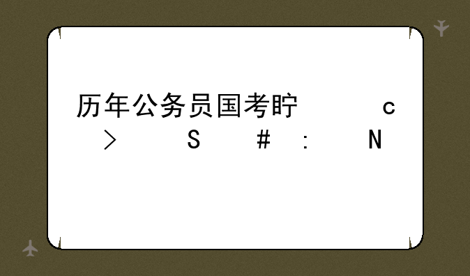 历年公务员国考真题及答案去哪找？