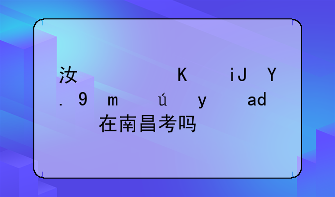 江西三支一扶考试统一在南昌考吗？