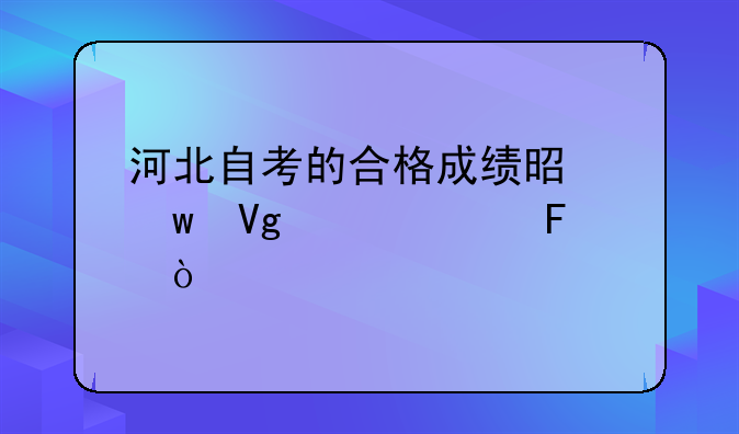河北自考的合格成绩是保留几年呢？