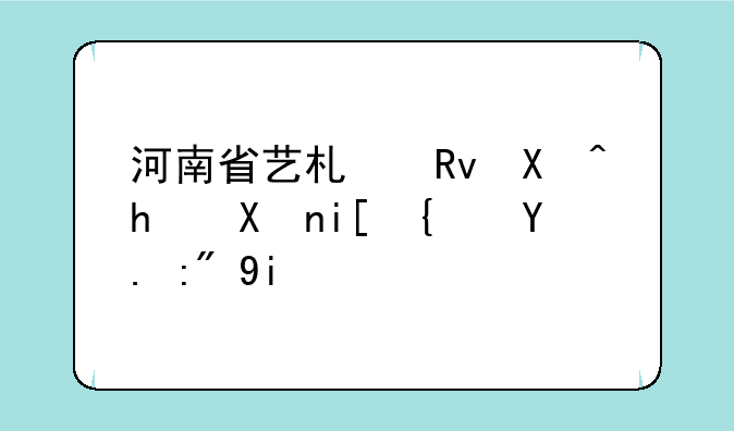 河南省艺术生单招分数线一般多少？