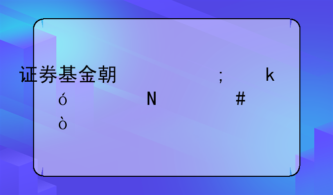 证券基金期货从业资格证哪个先考？