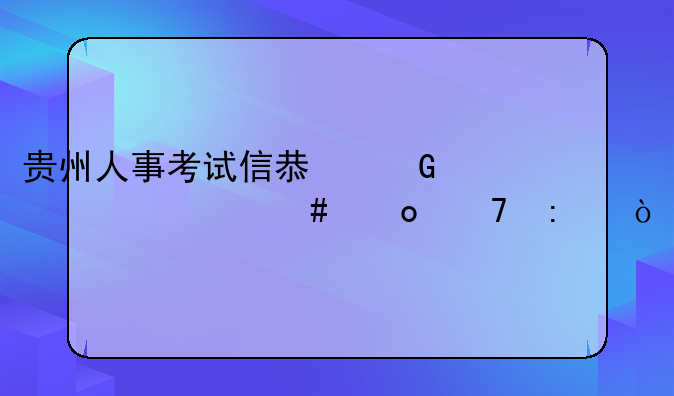 贵州人事考试信息网为什么进不去？