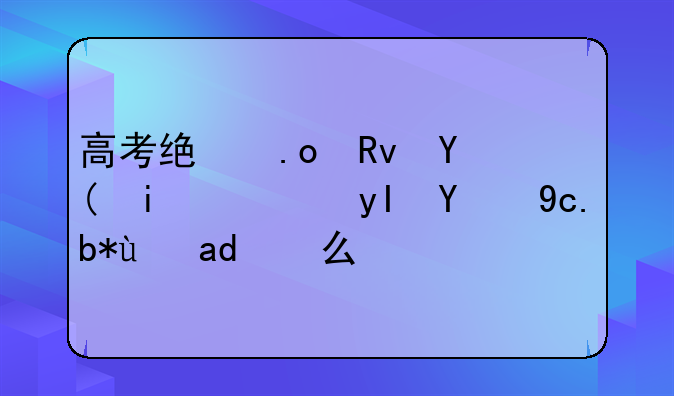 高考统招生和普通生的区别是什么？