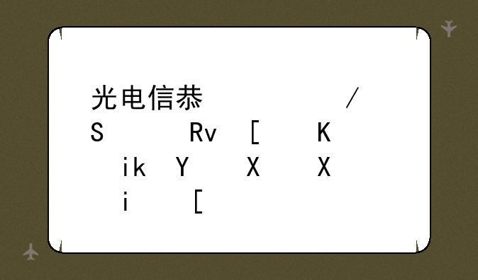 光电信息工程研究生就业方向及前景？