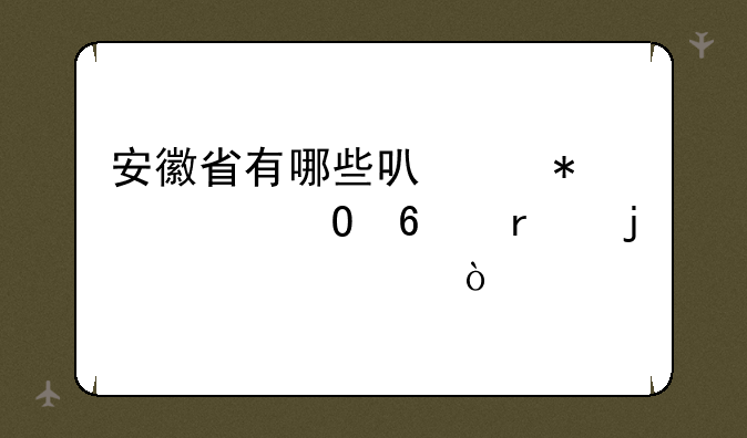 安徽省有哪些可以报考专升本的大学？
