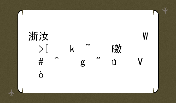 浙江大学录取通知书什么时候到达啊？