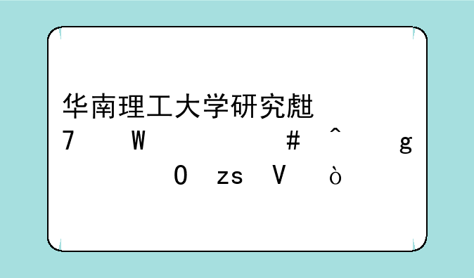 华南理工大学研究生复试什么时候出结果啊？
