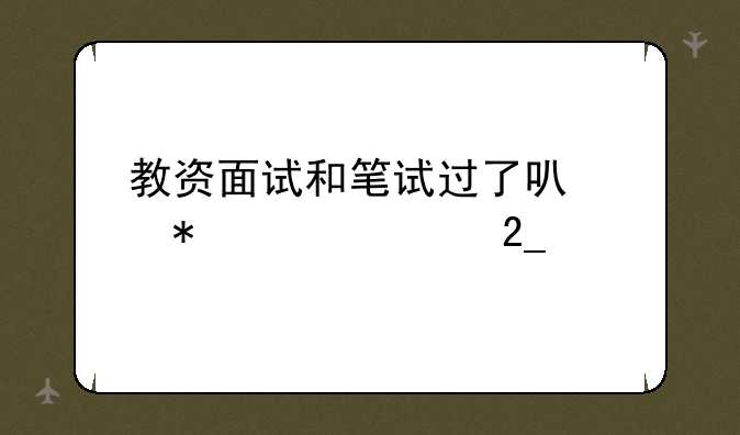 教资面试和笔试过了可以报考河北特岗教师吗？