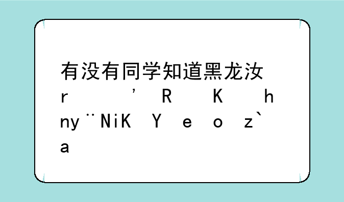 有没有同学知道黑龙江省三支一扶的政策待遇？
