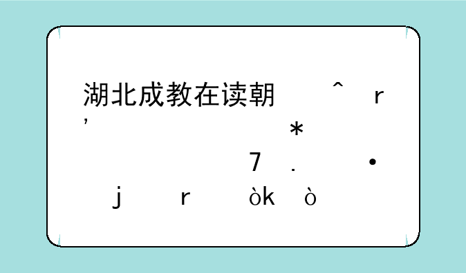 湖北成教在读期间有几次报考学位英语的机会？