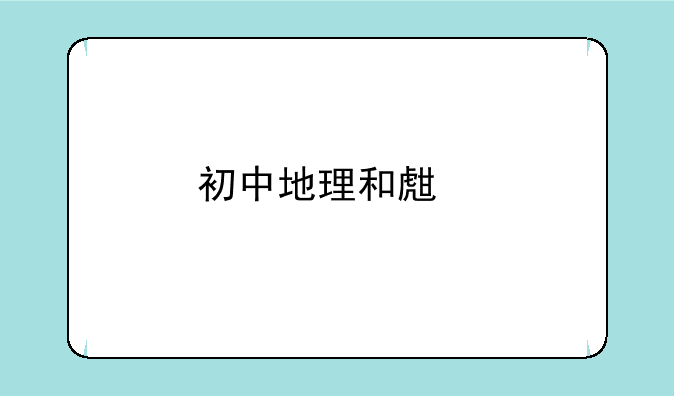 初中地理和生物的结业考试试题（辽宁省阜新市）？