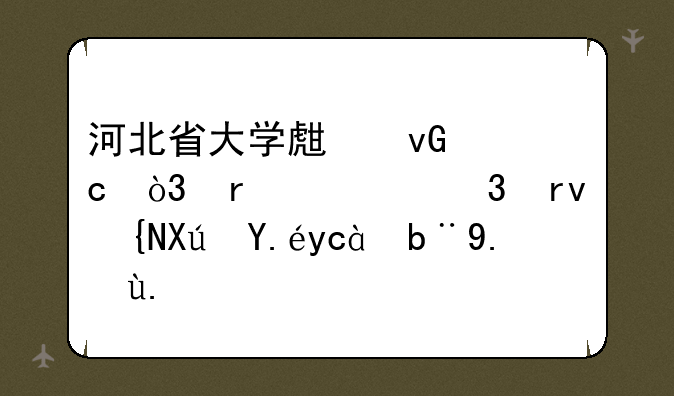 河北省大学生村官，在任职期间可以参加事业单位和公务员考试吗