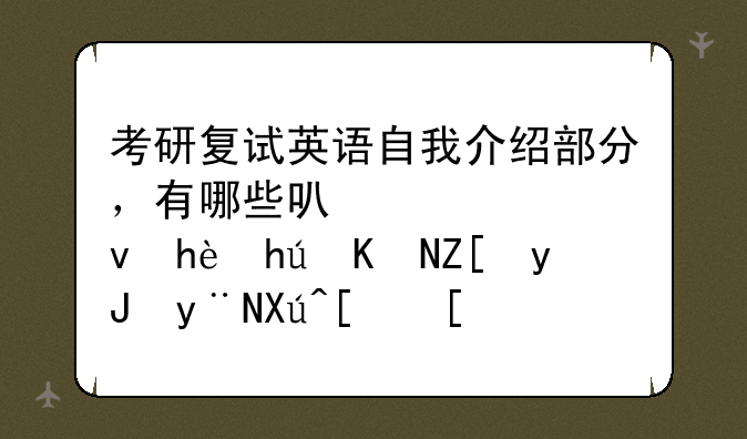 考研复试英语自我介绍部分，有哪些可以迅速掌握且好用的句式？