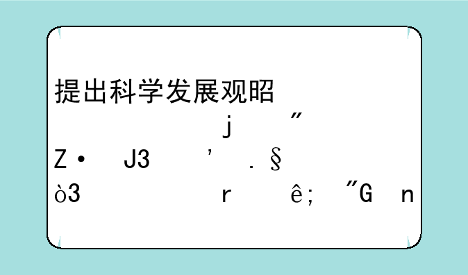 提出科学发展观是一个正确的判断和选择，主要在于我国具有哪些优势