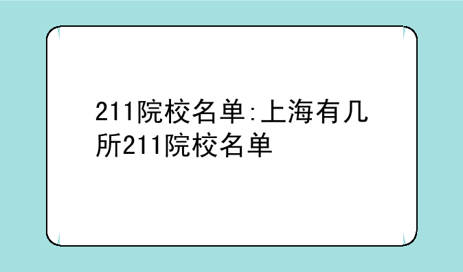 211院校名单:上海有几所211院校名单