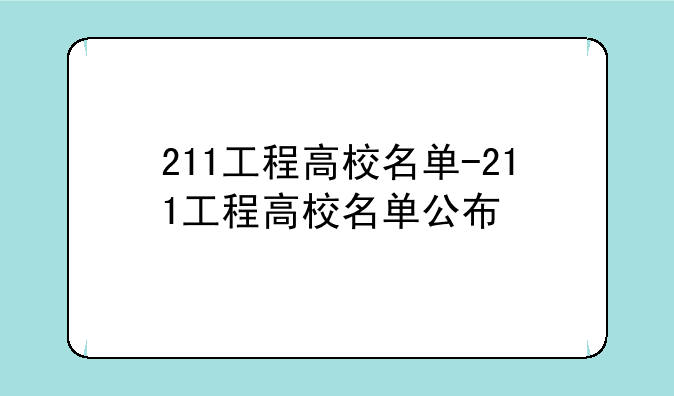 211工程高校名单-211工程高校名单公布
