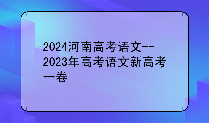 2024河南高考语文--2023年高考语文新高考一卷