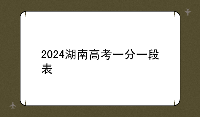 2024湖南高考一分一段表