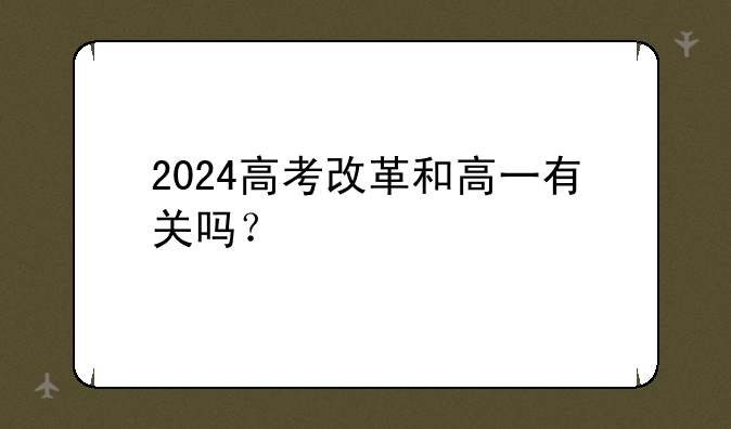 2024高考改革和高一有关吗？