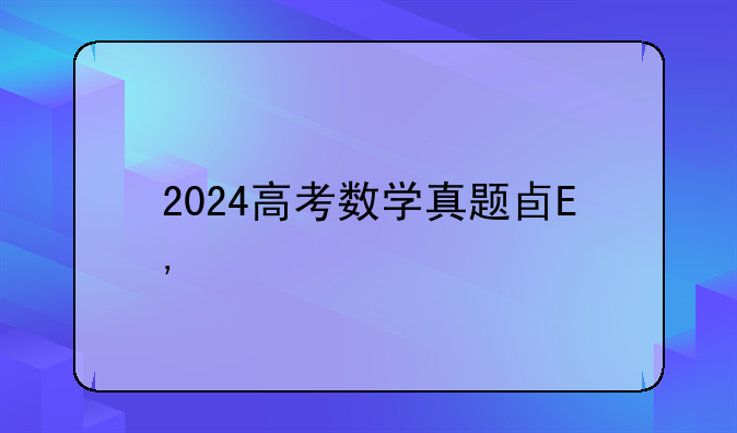 2024高考数学真题卷——2024高考数学真题卷含答案