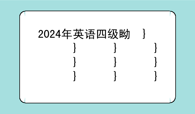 2024年英语四级真题卷;二零二零年英语四级真题