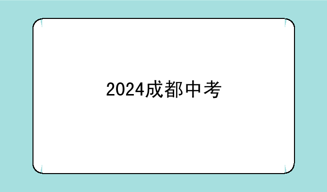 2024成都中考