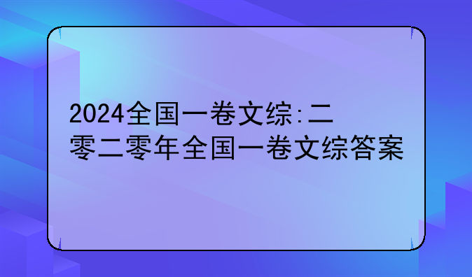 2024全国一卷文综:二零二零年全国一卷文综答案