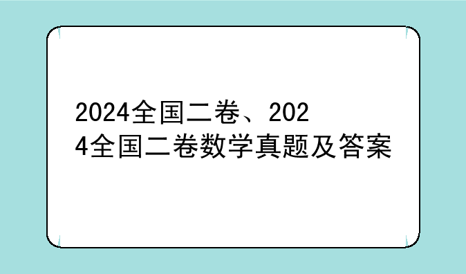2024全国二卷、2024全国二卷数学真题及答案