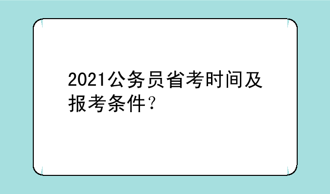 2021公务员省考时间及报考条件？