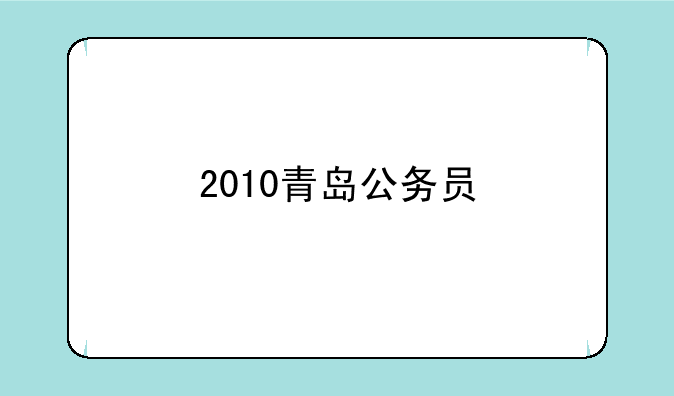 2010青岛公务员