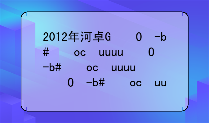 2012年河南特岗考试试题答案?