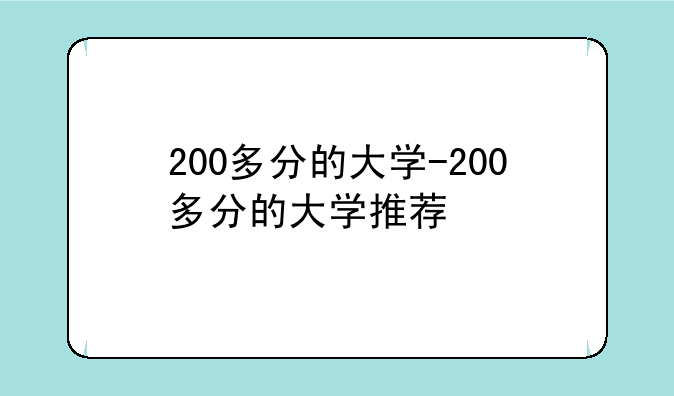 200多分的大学-200多分的大学推荐
