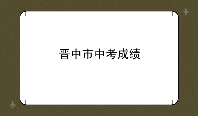 晋中市中考成绩