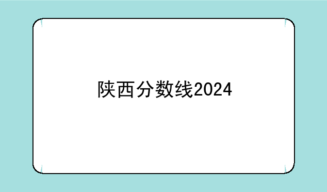 陕西分数线2024