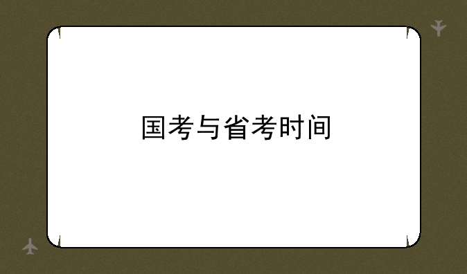 国考与省考时间
