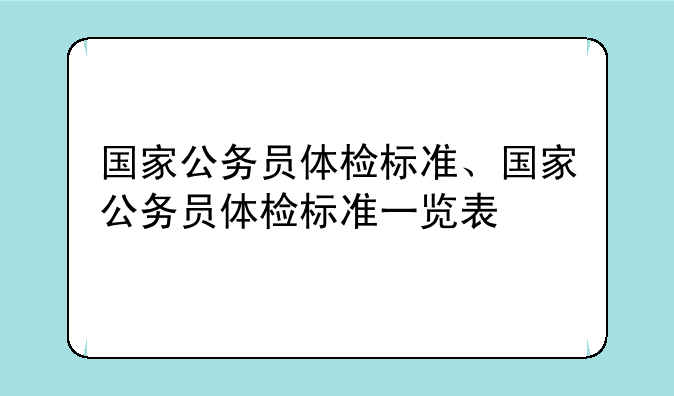 国家公务员体检标准、国家公务员体检标准一览表