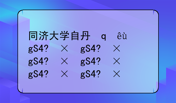 同济大学自主招生，同济大学自主招生难吗