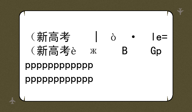 （新高考二卷）新高考二卷语文答案