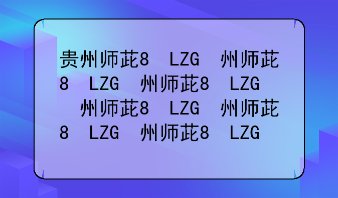 贵州师范大学录取分数线2024、贵州师范大学2021录取分数线