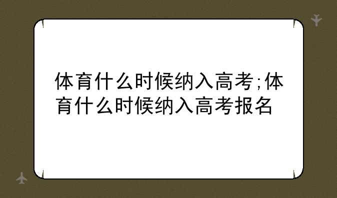 体育什么时候纳入高考;体育什么时候纳入高考报名