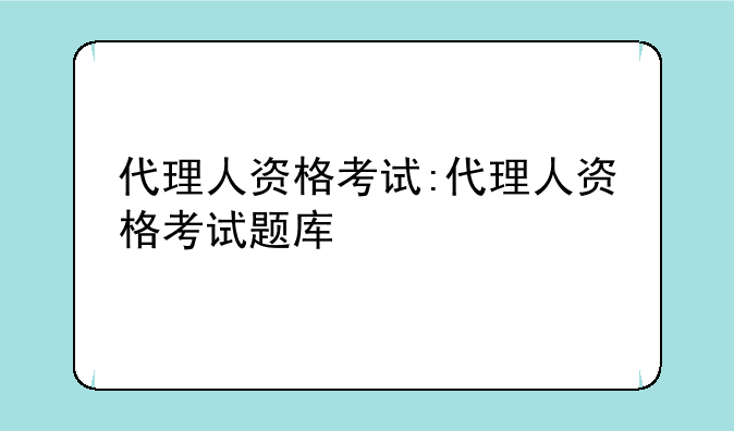 代理人资格考试:代理人资格考试题库