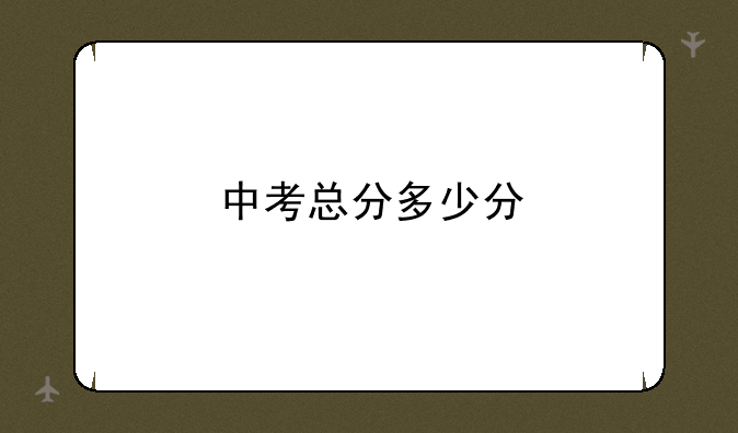 中考总分多少分