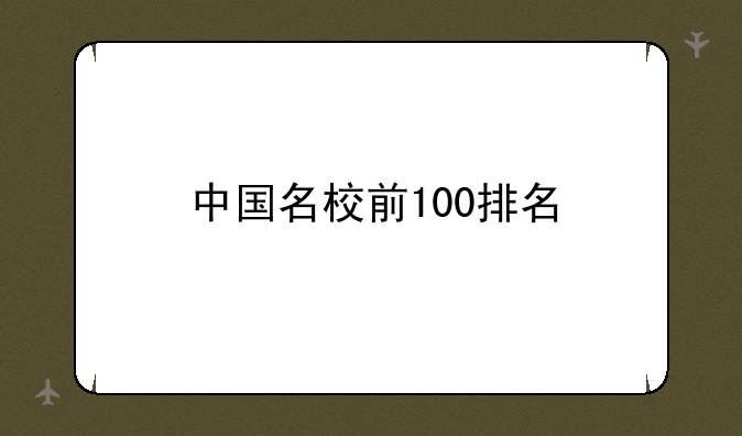 中国名校前100排名