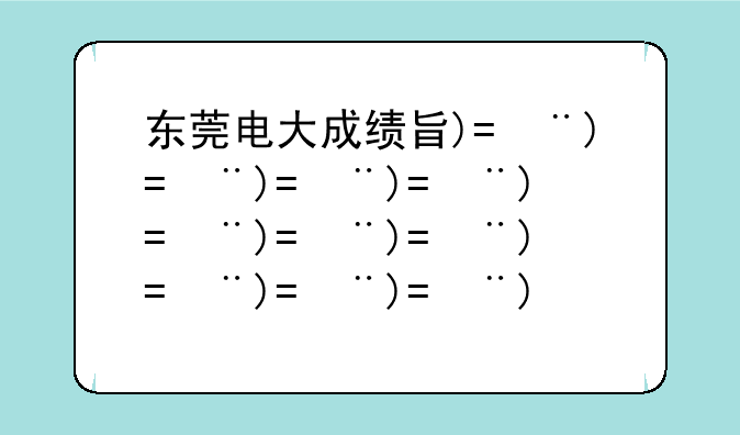 东莞电大成绩查询—东莞电大招生简章